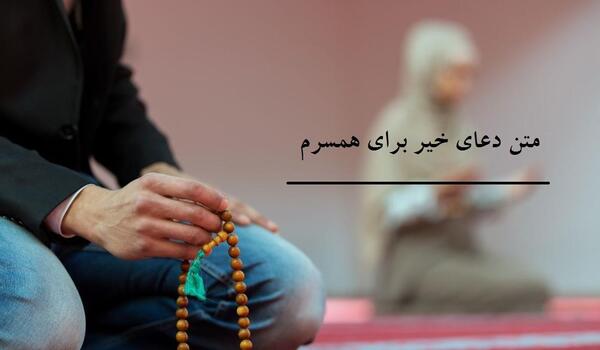 عکس نوشته خدا پشت و پناه همسرم باش