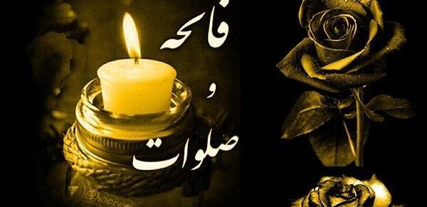 عکس نوشته طلب فاتحه برای اموات