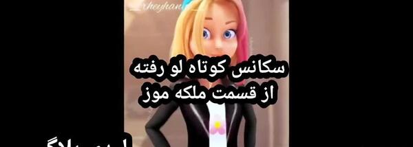 عکس ملکه موز