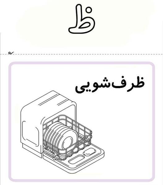 عکس کودکانه ظرفشویی