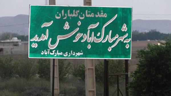 عکس روستا مبارک آباد