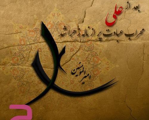 عکس نوشته شب ضربت خوردن حضرت علی ع