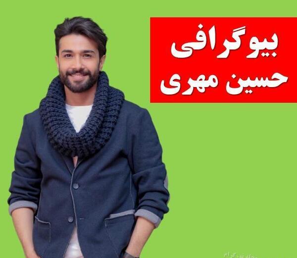 عکس نامزد حسین مهری