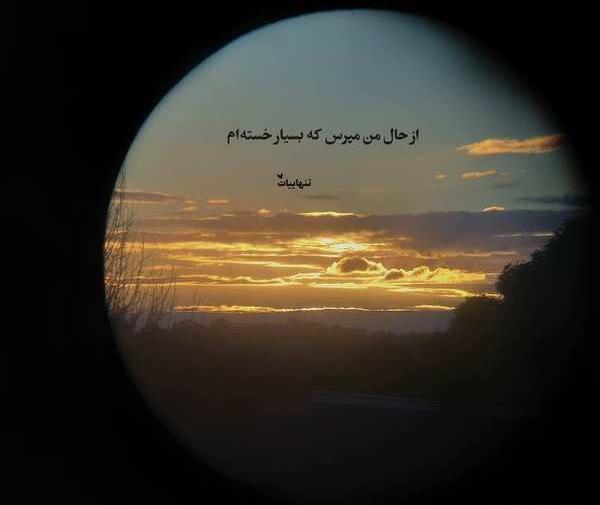 عکس منظره ی غمگین
