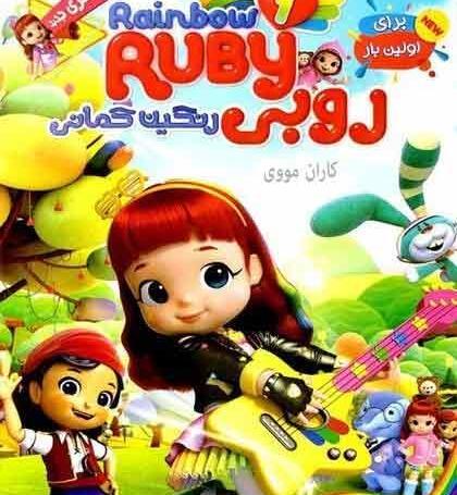 عکس روبی رنگین کمان جدید