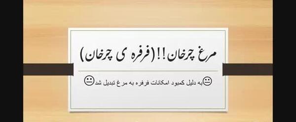 عکس های فرفره چرخان علوم پنجم