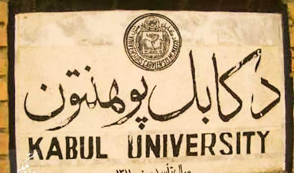 عکس پوهنتون کابل