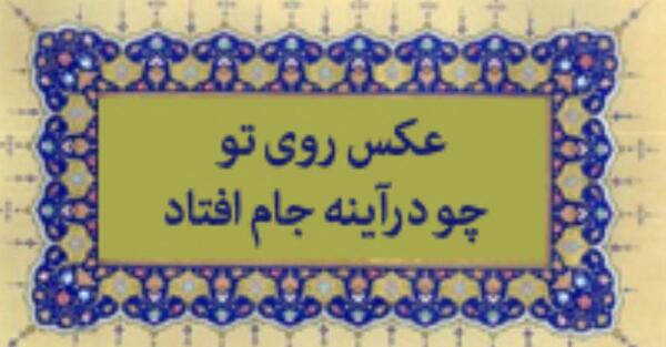 عکس روی تو چو در آینه جام افتاد بسطامی