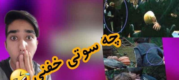 عکس پشت صحنه هری پاتر دوبله فارسی