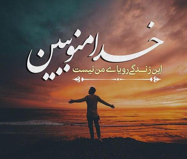 عکس خدا منو ببین