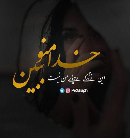 عکس خدا منو ببین