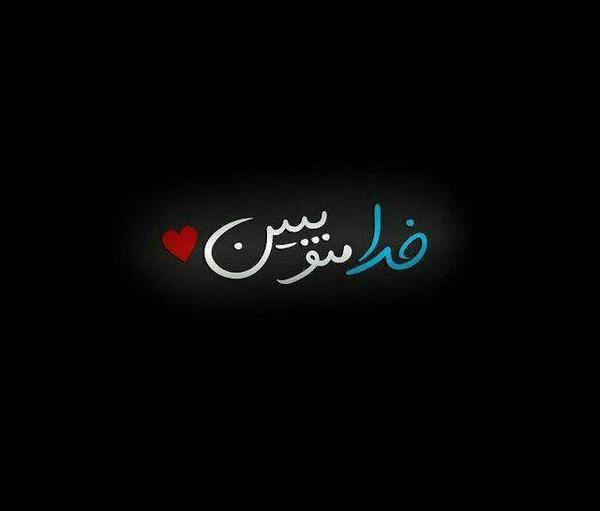 عکس خدا منو ببین