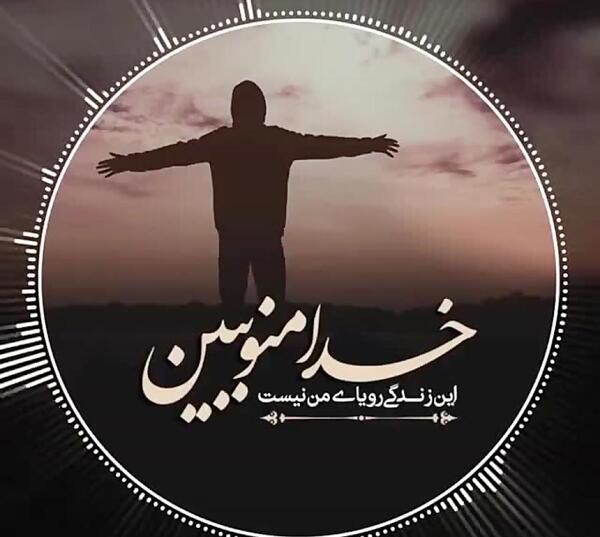 عکس خدا منو ببین