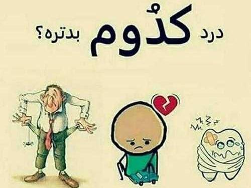 عکس طنز دندان درد