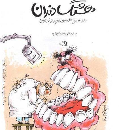 عکس طنز دندان درد