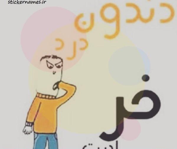 عکس طنز دندان درد