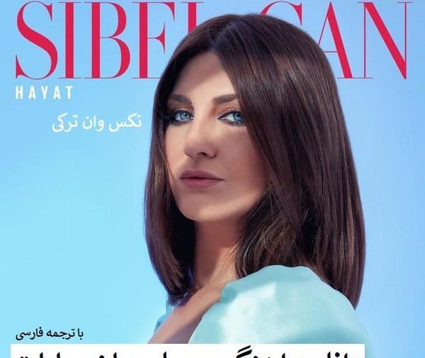 عکس جدید سیبل کن