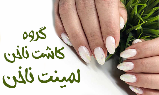 عکس ناخن لمینت