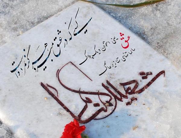عکس قبر شهدا