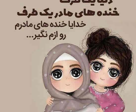عکس نوشته مادر دختری اینستا