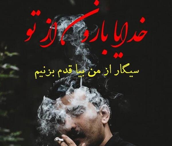 عکس وضعیت واتساپ سیگار