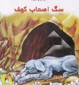 عکس سگ اصحاب کهف