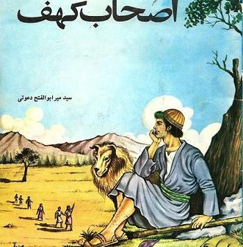 عکس سگ اصحاب کهف