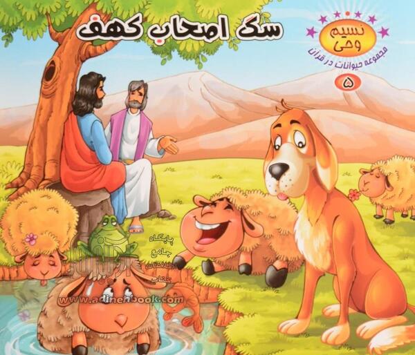 عکس سگ اصحاب کهف