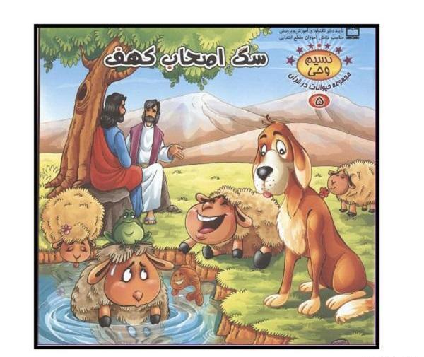 عکس سگ اصحاب کهف