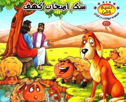 عکس سگ اصحاب کهف