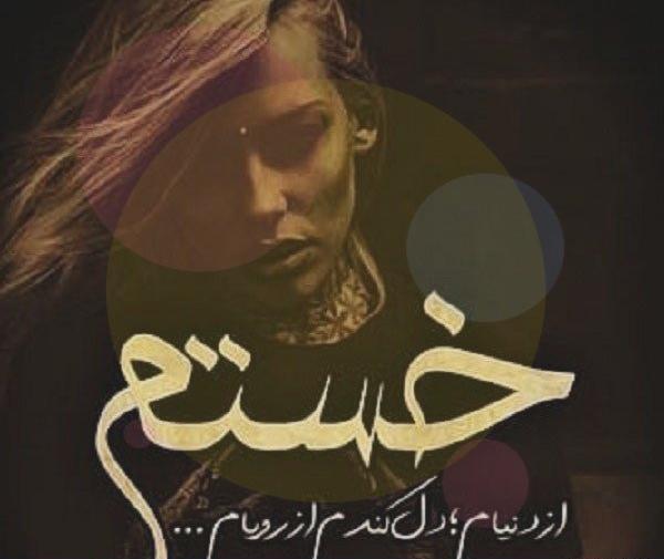 عکس خدا خستم