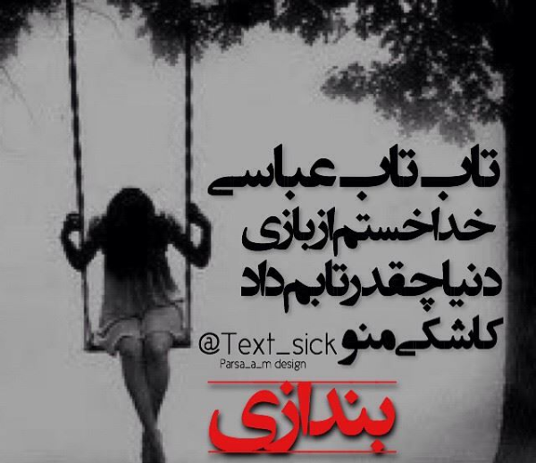 عکس خدا خستم