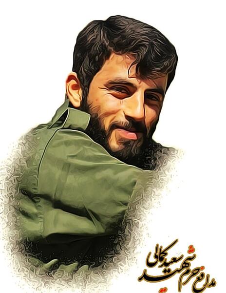 عکس شهید کمالی
