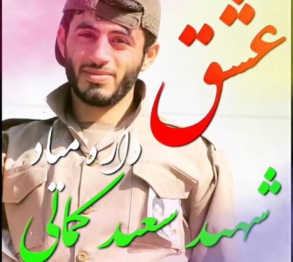 عکس شهید کمالی