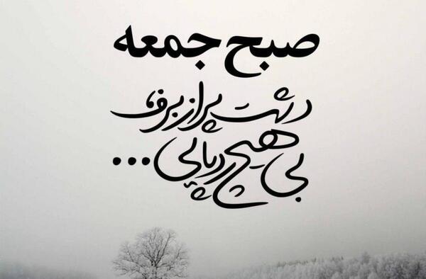 عکس دلتنگی های جمعه