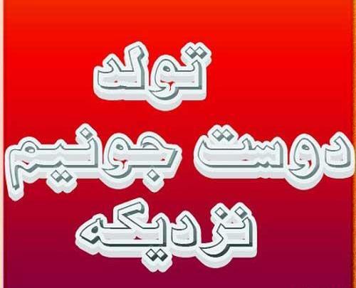 عکس دوست گلم پیشاپیش تولدت مبارک
