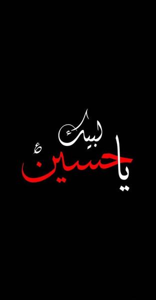 عکس پروف یا حسین