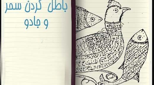 عکس طلسم جدایی یهودی