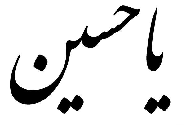 عکس سیاه سفید یا حسین
