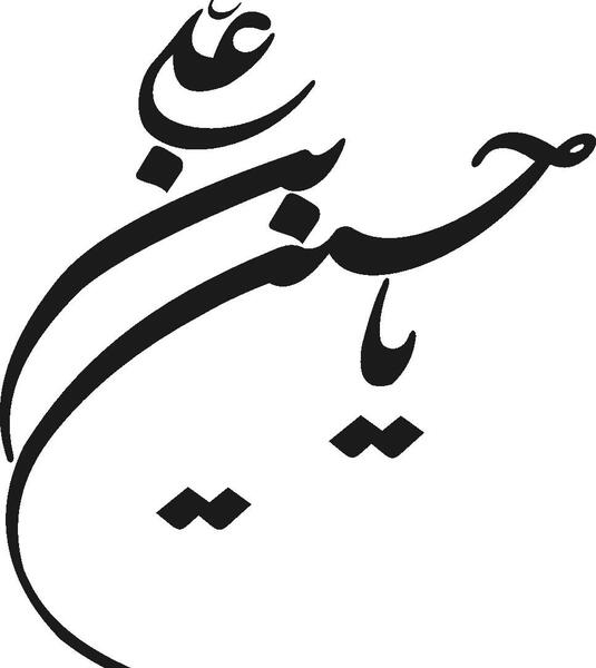 عکس سیاه سفید یا حسین