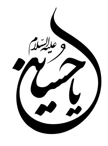 عکس سیاه سفید یا حسین