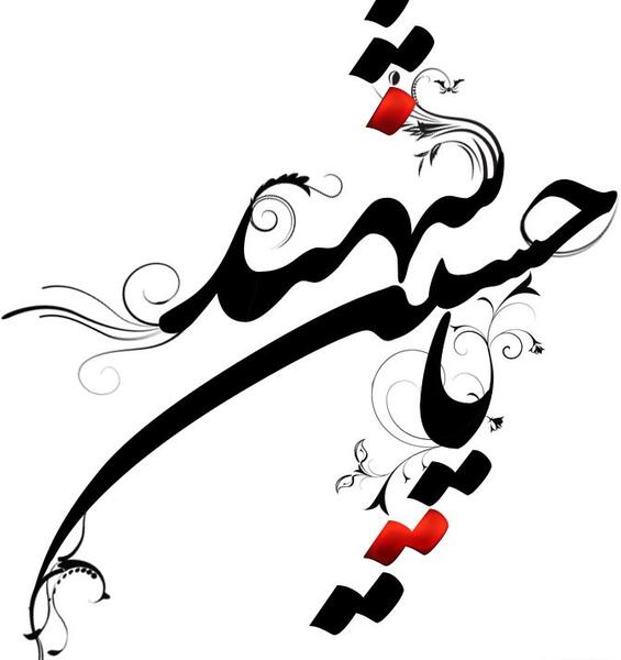 عکس سیاه سفید یا حسین