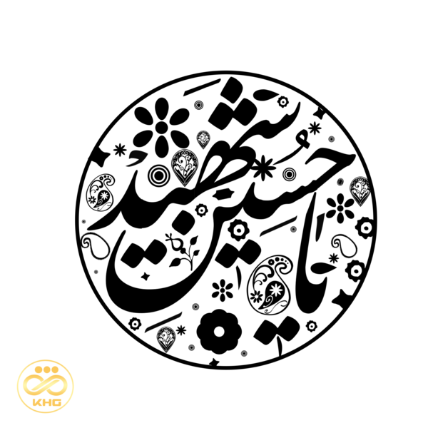 عکس سیاه سفید یا حسین