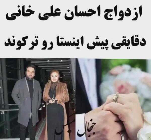 عکس نامزدی احسان علیخانی و نامزدش