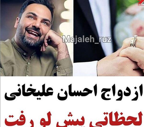 عکس نامزدی احسان علیخانی و نامزدش