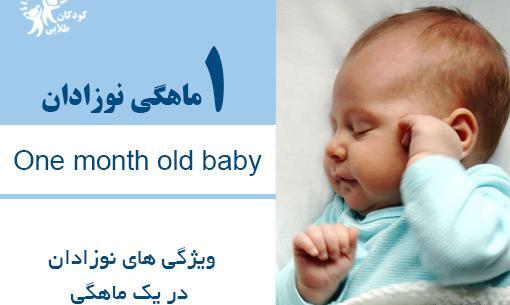 عکس پروفایل تولد یک ماهگی نوزاد