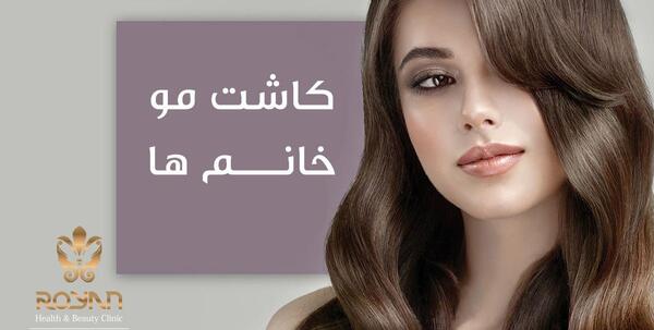 عکس حین کاشت مو