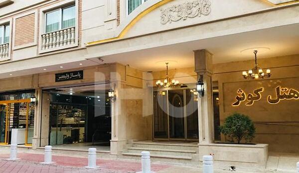 عکس هتل کوثر مشهد