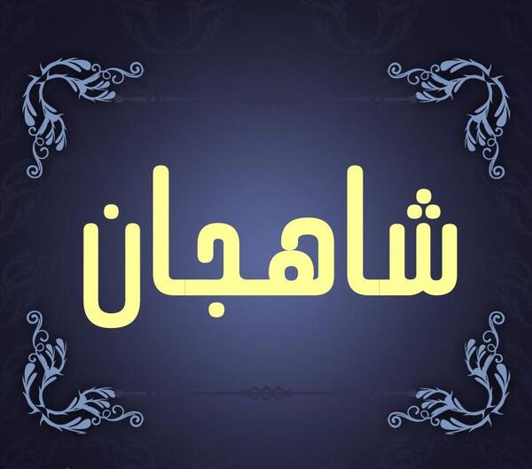 عکس شاه جان