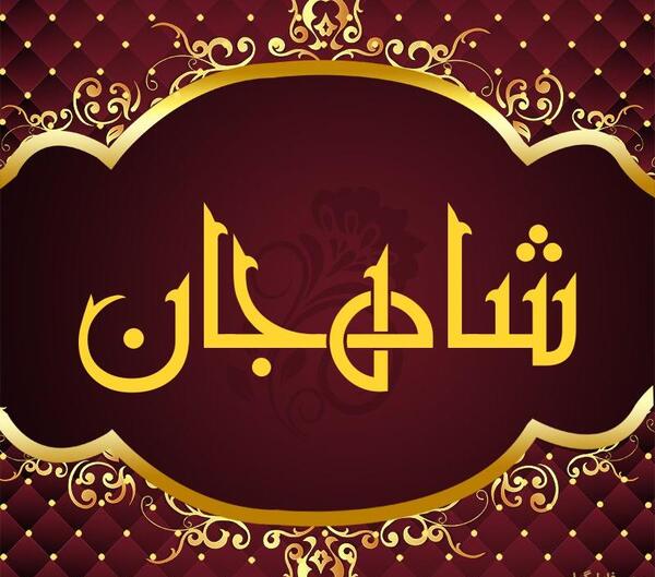 عکس شاه جان